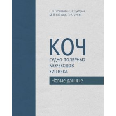 Филин, Наймарк, Вершинин: Коч — судно полярных мореходов XVII века. Новые данные Филин, Наймарк, Вершинин: Коч — судно полярных мореходов XVII века. Новые данные