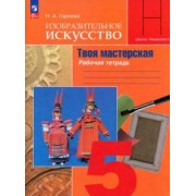 Нина Горяева: Изобразительное искусство. 5 класс. Твоя мастерская. Рабочая тетрадь