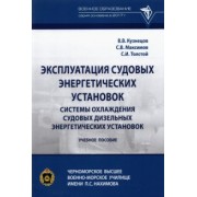 Кузнецов, Максимов, Толстой: Эксплуатация судовых энергетических установок. Системы охлаждения судовых дизельных энергетических