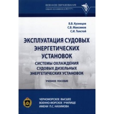 Кузнецов, Максимов, Толстой: Эксплуатация судовых энергетических установок. Системы охлаждения судовых дизельных энергетических Кузнецов, Максимов, Толстой: Эксплуатация судовых энергетических установок. Системы охлаждения судовых дизельных энергетических