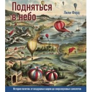 Лили Форд: Подняться в небо. История полетов: от воздушных шаров до сверхзвуковых самолетов