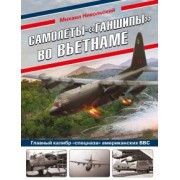 Михаил Никольский: Самолеты-«ганшипы» во Вьетнаме. Главный калибр «спецназа» американских ВВС