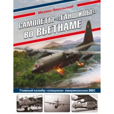 Михаил Никольский: Самолеты-«ганшипы» во Вьетнаме. Главный калибр «спецназа» американских ВВС Михаил Никольский: Самолеты-«ганшипы» во Вьетнаме. Главный калибр «спецназа» американских ВВС