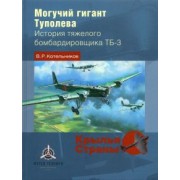 Владимир Котельников: Могучий гигант Туполева. История тяжелого бомбардировщика ТБ-3