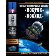Александр Железняков: Первые пилотируемые корабли «Восток» и «Восход». Корабли Гагарина и Леонова