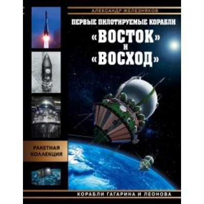 Александр Железняков: Первые пилотируемые корабли «Восток» и «Восход». Корабли Гагарина и Леонова Александр Железняков: Первые пилотируемые корабли «Восток» и «Восход». Корабли Гагарина и Леонова