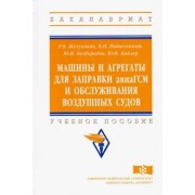 Безбородов, Желукевич, Подвезенный: Машины и агрегаты для заправки авиаГСМ и обслуживания воздушных судов. Учебное пособие
