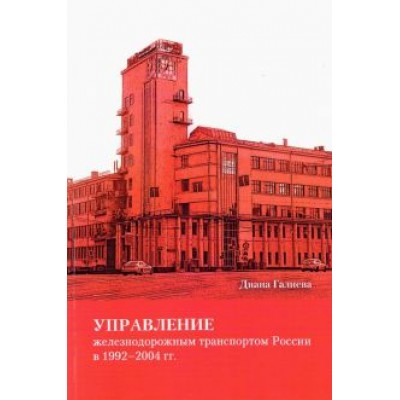 Диана Галиева: Управление железнодорожным транспортом России в 1992-2004 гг. Диана Галиева: Управление железнодорожным транспортом России в 1992-2004 гг.