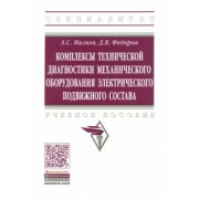 Мазнев, Федоров: Комплексы технической диагностики механического оборудования электрического подвижного состава