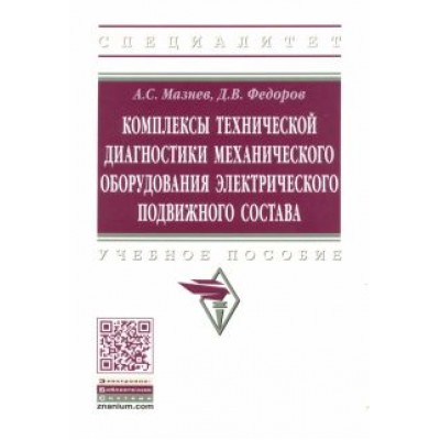 Мазнев, Федоров: Комплексы технической диагностики механического оборудования электрического подвижного состава Мазнев, Федоров: Комплексы технической диагностики механического оборудования электрического подвижного состава