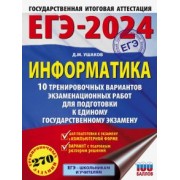 Денис Ушаков: ЕГЭ-2024. Информатика. 10 тренировочных вариантов экзаменационных работ для подготовки к ЕГЭ