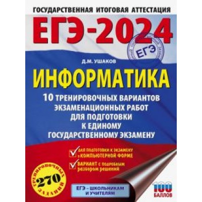 Денис Ушаков: ЕГЭ-2024. Информатика. 10 тренировочных вариантов экзаменационных работ для подготовки к ЕГЭ Денис Ушаков: ЕГЭ-2024. Информатика. 10 тренировочных вариантов экзаменационных работ для подготовки к ЕГЭ