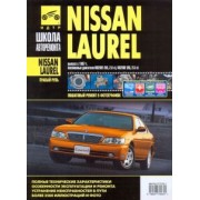 Nissan Laurel: Руководство по эксплуатации, техническому обслуживанию и ремонту