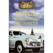 Вячеслав Бондаренко: 100 великих отечественных автомобилей