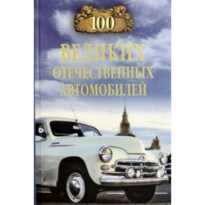 Вячеслав Бондаренко: 100 великих отечественных автомобилей Вячеслав Бондаренко: 100 великих отечественных автомобилей