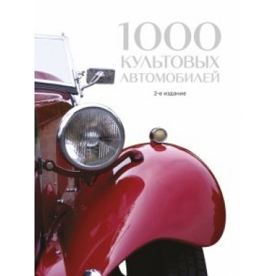 1000 культовых автомобилей 1000 культовых автомобилей