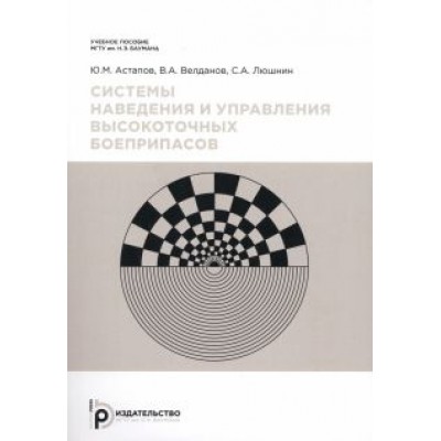 Астапов, Велданов, Люшнин: Системы наведения и управления высокоточных боеприпасов Астапов, Велданов, Люшнин: Системы наведения и управления высокоточных боеприпасов
