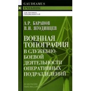 Баранов, Ягодинцев: Военная топография в служебно-боевой деятельности оперативных подразделений. Учебник