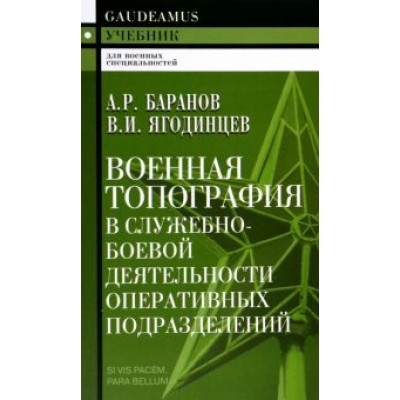 Баранов, Ягодинцев: Военная топография в служебно-боевой деятельности оперативных подразделений. Учебник Баранов, Ягодинцев: Военная топография в служебно-боевой деятельности оперативных подразделений. Учебник
