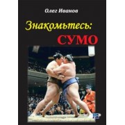 Олег Иванов: Знакомьтесь: сумо. Монография
