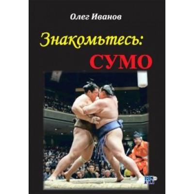 Олег Иванов: Знакомьтесь: сумо. Монография Олег Иванов: Знакомьтесь: сумо. Монография