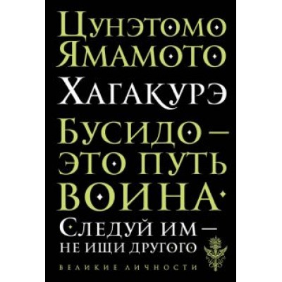 Ямамото Цунэтомо: Хагакурэ Ямамото Цунэтомо: Хагакурэ