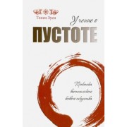 Зуен Тхиен: Учение о пустоте. Практика вьетнамского боевого искусства