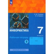 Поляков, Еремин: Информатика. 7 класс. Базовый уровень. Рабочая тетрадь. В 2-х частях. ФГОС