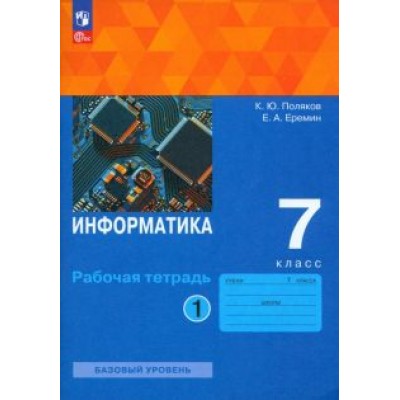 Поляков, Еремин: Информатика. 7 класс. Базовый уровень. Рабочая тетрадь. В 2-х частях. ФГОС Поляков, Еремин: Информатика. 7 класс. Базовый уровень. Рабочая тетрадь. В 2-х частях. ФГОС