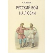 Александр Шевцов: Русский бой на любки