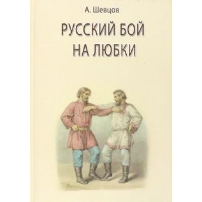 Александр Шевцов: Русский бой на любки Александр Шевцов: Русский бой на любки