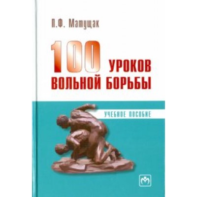 Петр Матущак: 100 уроков вольной борьбы Петр Матущак: 100 уроков вольной борьбы