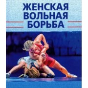 Подливаев, Муртузалиев, Шахмурадов: Женская вольная борьба