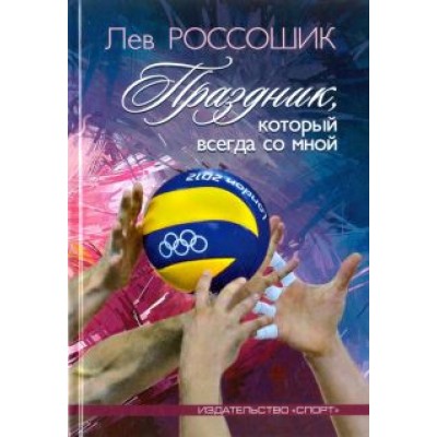 Лев Россошик: Праздник, который всегда со мной Лев Россошик: Праздник, который всегда со мной