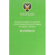 Федеральный стандарт спортивной подготовки по виду спорта волейбол