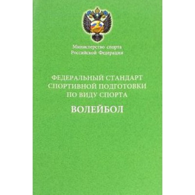 Федеральный стандарт спортивной подготовки по виду спорта волейбол Федеральный стандарт спортивной подготовки по виду спорта волейбол