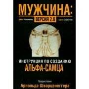 Романелло, Борнстайн: Мужчина: версия 2.0