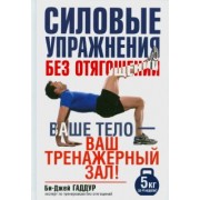 Би-Джей Гаддур: Силовые упражнения без отягощений. Ваше тело - ваш тренажерный зал!