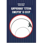 Лазарев, Зубова: Цирковая "Стена смерти" в СССР