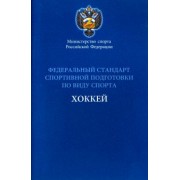 Федеральный стандарт спортивной подготовки по виду спорта хоккей