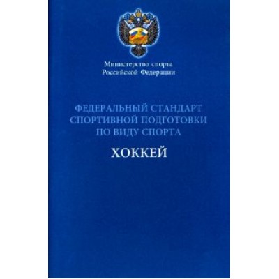 Федеральный стандарт спортивной подготовки по виду спорта хоккей Федеральный стандарт спортивной подготовки по виду спорта хоккей