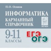 Павел Осипов: Информатика. 9-11 классы. Карманный справочник