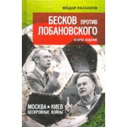 Федор Раззаков: Бесков против Лобановского. Москва - Киев. Бескровные войны
