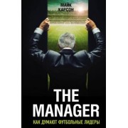 Майк Карсон: The Manager. Как думают футбольные лидеры