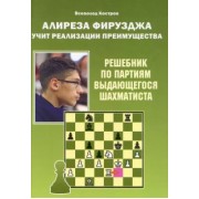Всеволод Костров: Алиреза Фирузджа учит реализации преимущества. Решебник по партиям выдающегося шахматиста