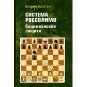 Виорел Бологан: Система Россолимо. Сицилианская защита