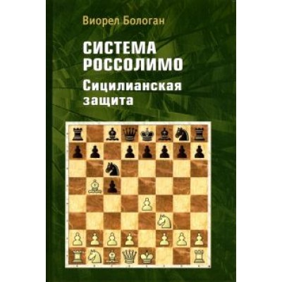 Виорел Бологан: Система Россолимо. Сицилианская защита Виорел Бологан: Система Россолимо. Сицилианская защита