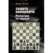 Игорь Лысый: Защита Нимцовича. Репертуар за черных