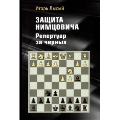 Игорь Лысый: Защита Нимцовича. Репертуар за черных Игорь Лысый: Защита Нимцовича. Репертуар за черных