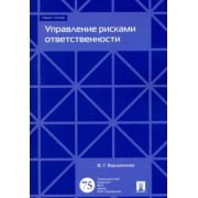 Валентина Варшамова: Управление рисками ответственности. Учебное пособие